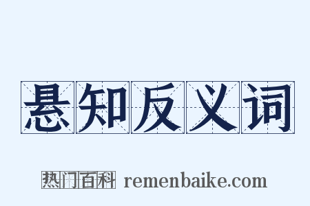 悬知反义词是什么意思的图片